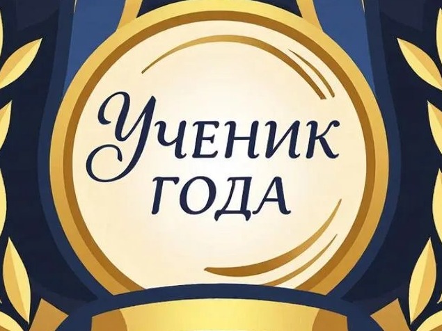Ученик года.